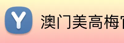 澳门美高梅官方网站 logo